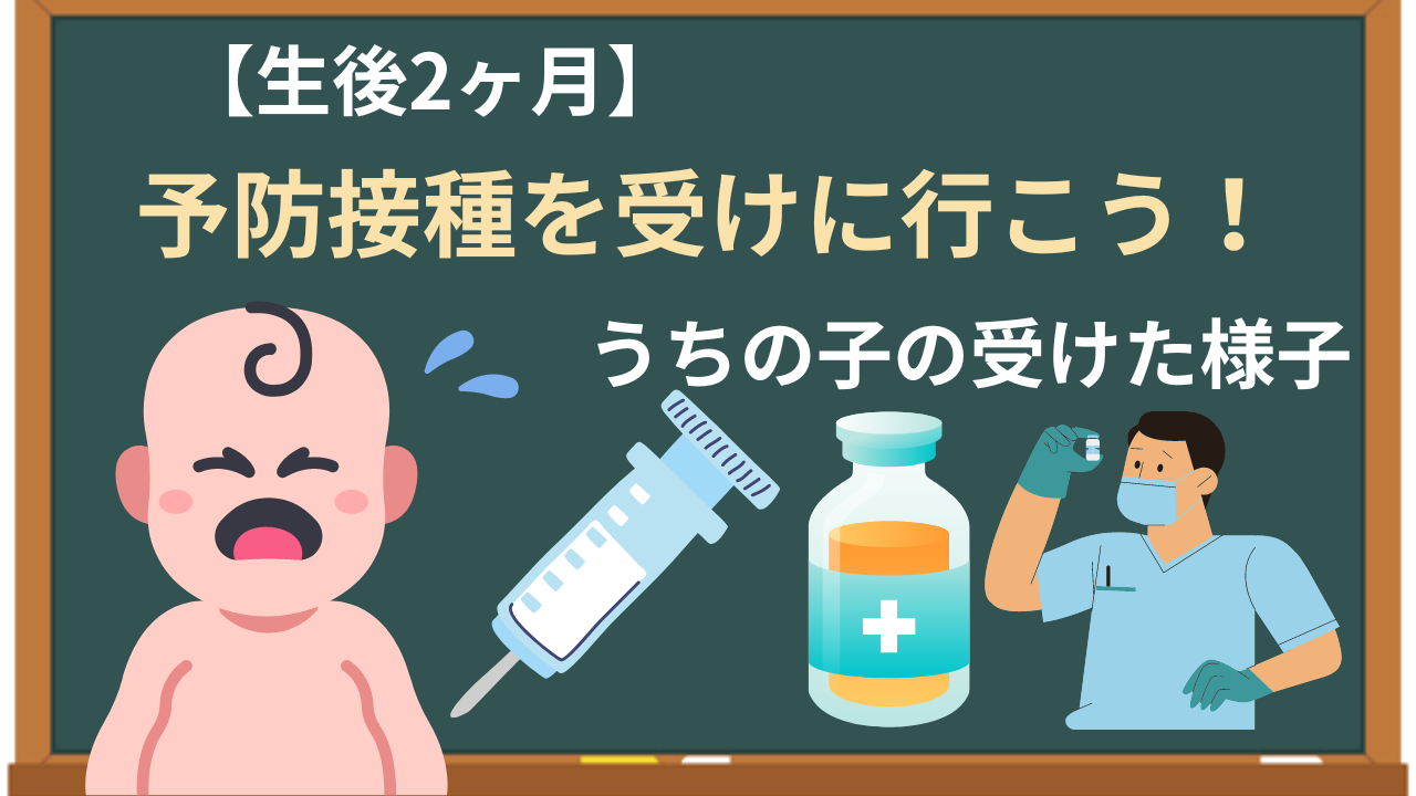 赤ちゃんの予防接種を受けに行こう！